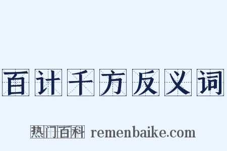 百计千方反义词是什么意思的图片